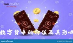 央行数字货币的价值及其