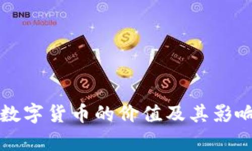 央行数字货币的价值及其影响分析