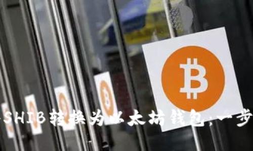 如何将SHIB转换为以太坊钱包：一步步指南