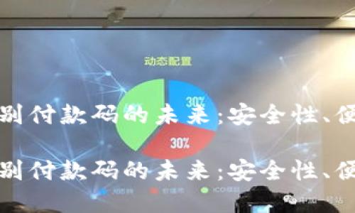 数字货币人脸识别付款码的未来：安全性、便利性与应用扩展

数字货币人脸识别付款码的未来：安全性、便利性与应用扩展