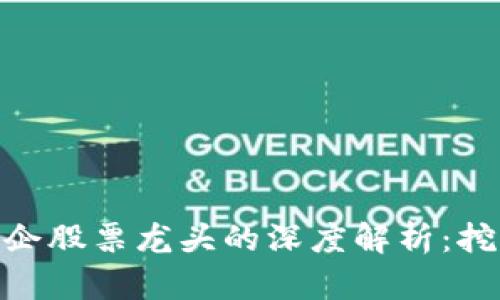 数字货币与国企股票龙头的深度解析：挖掘投资新机遇