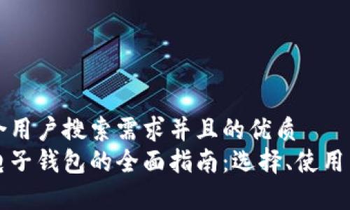思考一个符合用户搜索需求并且的优质
以太坊独立电子钱包的全面指南：选择、使用与安全性分析
