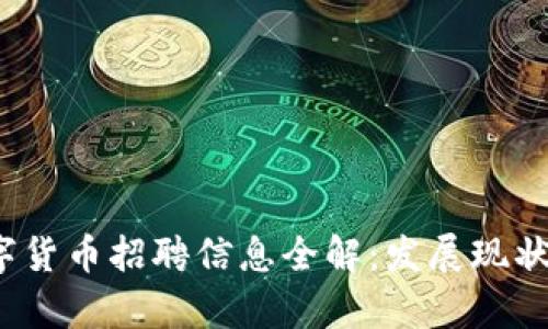 2023年成都数字货币招聘信息全解：发展现状与职业前景分析