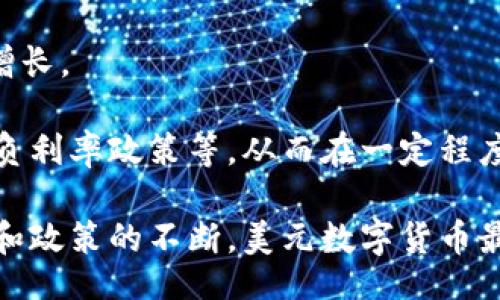 bijiao/bijiao  
美元数字货币, CBDC, 加密货币, 金融科技/guanjianci  

美元数字货币：未来金融的转型之路
在当今快速发展的金融科技领域，数字货币正在成为一个热议的话题。尤其是美元数字货币，作为全球主要的储备货币，其数字化进程不仅影响着美国的金融体系，也对全球经济格局产生了深远的影响。本文将详细探讨美元数字货币的定义、背景、优势、挑战及未来发展趋势，帮助读者深入理解这一新兴的金融工具。

一、美元数字货币的定义及背景
美元数字货币通常指的是由美国中央银行（Federal Reserve）发行的数字版本的美元，也被称为中央银行数字货币（CBDC）。与传统的纸币不同，数字货币是以数字形式存在，可以在电子支付、区块链等技术的支持下进行交易和转账。这种数字化的形式不仅提高了交易效率，还为美国央行提供了更好的货币政策调控工具。

美元数字货币的探索并非始于今日，早在2014年，中国人民银行就已开始对数字货币进行研究，而后全球范围内多个国家的中央银行纷纷开始探索和试点各自的数字货币项目。美国的情况稍显滞后，但随着数字货币在全球范围内的快速发展，美联储在2020年也开始重视并研究数字美元的可能性。

二、美元数字货币的优势
1. 提升支付效率
传统金融系统中的交易需要经过多个环节，往往需要数天才能完成，而数字货币通过区块链技术，可以实现实时的、低成本的交易，大大提高了支付效率。此外，数字货币能够跨越国界，实现无缝的国际支付。

2. 降低交易成本
借助数字货币进行交易时，可以减少中介机构的参与，降低交易成本。当前许多金融交易平台会收取一定的手续费，而使用数字货币可以减少这部分开支，从而吸引更多的用户参与。

3. 增强金融监管
数字货币的交易记录均被记录在区块链上，具有高度透明性。这为监管机构提供了便捷的监管手段，能够有效地防止洗钱等违法行为。此外，通过实时数据监控，央行能够及时反应市场变化，并调整货币政策。

4. 促进金融包容性
美元数字货币有助于提升金融服务的可达性，特别是在那些缺乏银行服务的地区。通过智能手机等设备，用户可以轻松进行数字货币的购买和交易，享受更为便捷的金融服务。

三、美元数字货币面临的挑战
尽管美元数字货币的前景看好，但在实际推动过程中仍面临多个挑战。

1. 法律与监管框架
数字货币的普及需要完善的法律与监管框架，以保护用户权益、保障金融稳定。不同于传统货币，数字货币的匿名性及去中心化特征可能会导致监管漏洞，因此建立一个有效的监管机制至关重要。

2. 市场接受度
尽管数字货币带来了诸多便利，但用户的接受度仍是一个不容忽视的问题。许多消费者对数字货币的使用方式、交易安全性等仍有疑虑，如何提升用户的信任感是推动数字货币普及的关键所在。

3. 技术安全性
安全性是数字货币的一大关注点。区块链技术虽具有高安全性，但也并非绝对安全，仍然面临黑客攻击等风险。如何保障用户数字资产的安全，是数字货币系统需要解决的重要问题。

4. 外部竞争
随着全球各国中央银行纷纷在探索自己国家的数字货币，美国的美元数字货币面临着激烈的国际竞争。部分国家的数字货币如中国的数字人民币，可能会威胁到美元的主导地位。因此，美国需要加速推进美元数字货币的开发，以保持其国际金融中心的地位。

四、美元数字货币的未来发展趋势
1. 央行的主导作用
随着各国央行纷纷布局数字货币，美国央行也必然会发挥主导作用。预计未来美元数字货币将逐步成为金融市场重要的组成部分，为金融政策的实施提供新的工具。

2. 技术创新的推动
技术的快速发展将为美元数字货币的推广提供坚实的技术基础。随着区块链、人工智能等技术的不断进步，未来的数字货币可能会具备更高的安全性和可操作性。

3. 国际合作与竞争
在推动数字货币发展的过程中，国际间的合作和竞争将成为常态。美国可能会通过加强与其他国家的合作，共同应对数字货币带来的挑战，保持美元在国际市场的地位。

4. 用户体验的提升
随着技术的不断成熟，未来美元数字货币用户体验将不断，包括交易的快捷性、安全性及多样性等，以适应各类用户的需求。

相关问题一：美元数字货币与加密货币的区别是什么？
在讨论美元数字货币时，很多人不免会把它与加密货币进行比较。尽管二者都是数字货币，但其性质和目的存在着显著的差异。

首先，发行主体不同。美元数字货币是由中央银行发行的法定货币，而加密货币通常由去中心化的网络生成，如比特币和以太坊。这使得美元数字货币在法律上具备强大的支持，而加密货币的合法性则因国家而异。

其次，监管方式不同。美元数字货币受国家监管，具有明确的法律保障，而加密货币的监管仍处于摸索阶段，市场波动性较大，不同国家的监管政策也不尽相同。

最后，使用场景不同。美元数字货币的主要目的是为了提高支付效率、方便使用，而加密货币则由于其投机性和价格波动，更多地被用于投资和资产配置。总的来说，美元数字货币的推出是为了增强法定货币的竞争力，而加密货币则是对整个金融体系的变革探索。

相关问题二：美元数字货币的实施对全球经济有什么影响？
美元数字货币的实施无疑将对全球经济产生广泛影响，主要体现在以下几个方面。

首先，可能改变国际贸易的方式。数字货币的实时支付特性将极大简化国际交易流程，减少中间环节，提高交易效率，降低交易成本。这使得以美元计价的发展中国家在进行跨境交易时将受益良多。

其次，可能影响美元的国际地位。随着美元数字货币的发展，美元作为全球储备货币的地位可能会面临挑战，特别是来自中国数字人民币的冲击。其他国家可能逐渐寻求多样化的货币储备，从而改变全球货币结构。

最后，金融市场的竞争将会加剧。数字货币的引入使得不同国家的金融机构间的竞争更加激烈，创新与服务将成为各国金融机构在全球市场中取胜的关键。各国央行也需要不断调整货币政策以应对充满变数的市场环境。

相关问题三：用户如何安全使用美元数字货币？
使用美元数字货币时，用户需关注安全性的问题，确保其资金不受损失。以下是一些安全使用美元数字货币的建议。

首先，选择可信的数字钱包。用户应选择市场上历史良好、技术成熟的钱包，确保其拥有良好的安全性和用户评价。此外，定期更新钱包的软件，防止可能的安全漏洞。

其次，使用双重身份验证。许多数字货币平台都提供双重身份验证功能，用户应启用该功能以增加一层额外的安全保障。仅使用复杂且独特的密码也是非常重要的，以防止账户被攻击。

第三，避免在公共网络下进行交易。公共Wi-Fi可能被黑客用来窃取信息，因此，用户最好在私密且受保护的网络环境中进行与数字货币相关的操作。

最后，保持警惕，警惕各种诈骗手段。数字货币市场中存在大量的诈骗行为，用户应提高警惕，避免受到诱惑。确保合理范围内进行投资，不要盲目跟风。

相关问题四：美元数字货币如何影响未来的货币政策？
美元数字货币的推广将对未来的货币政策产生深远影响，体现在以下几个方面。

首先，实时数据的获取将有助于政策的调整。通过数字货币的广泛使用，中央银行能够实时获取经济活动的数据，从而更准确地评估经济状况，及时调整货币政策，以实现货币稳定。

其次，降低通缩风险。数字货币的流通将潜在地促进消费，进而提升经济活力，减少通缩的风险。中央银行可以更灵活地调整利率政策，以促进经济增长。

最后，重新定义货币政策工具。美元数字货币的实施将推动新型金融工具的发展，未来可能会出现更多基于数字货币的货币政策传导方式，如实施负利率政策等，从而在一定程度上增强政策的有效性。

综上所述，美元数字货币的探索与实践不仅是金融科技发展的必然趋势，也是未来全球经济变革的关键所在。尽管前路挑战重重，但相信通过技术和政策的不断，美元数字货币最终将实现其独特的价值。