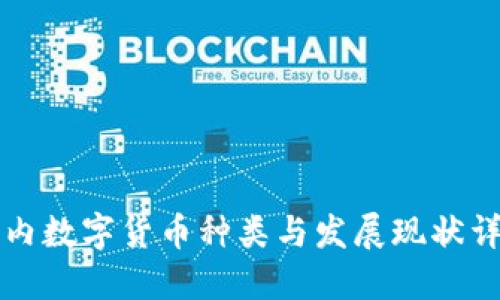 国内数字货币种类与发展现状详解