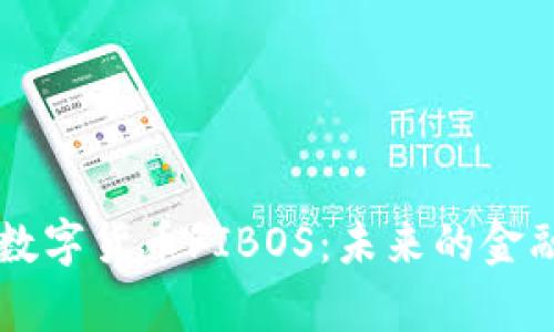深入解析数字货币FIBOS：未来的金融创新平台