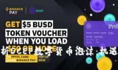 深度解析DCEP数字货币泡沫
