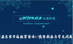 如何在京东开通数字货币