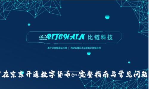 如何在京东开通数字货币: 完整指南与常见问题解答