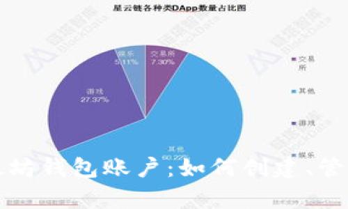 全面解析以太坊钱包账户：如何创建、管理和安全保障