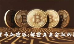 虚拟数字货币加密版：解