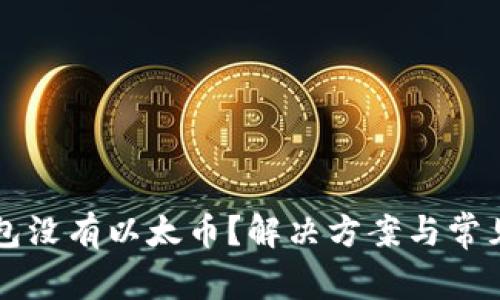 以太坊钱包没有以太币？解决方案与常见问题解析