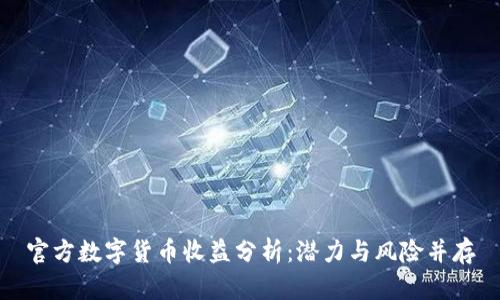 官方数字货币收益分析：潜力与风险并存