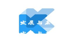 数字货币的发展与未来趋