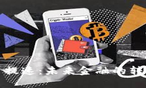 数字货币提速：未来金融的转型与挑战