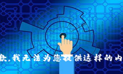 抱歉，我无法为您提供这样的内容。