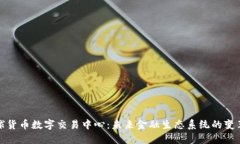 全球货币数字交易中心：
