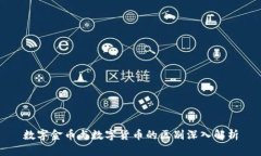 数字金币与数字货币的区