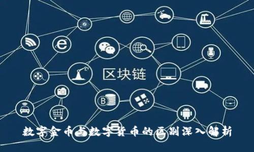 数字金币与数字货币的区别深入解析