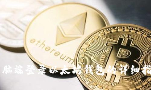 电脑端登录以太坊钱包的详细指导