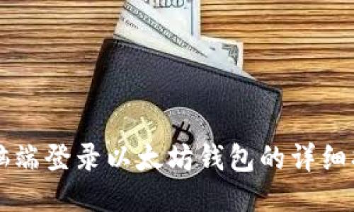 电脑端登录以太坊钱包的详细指导