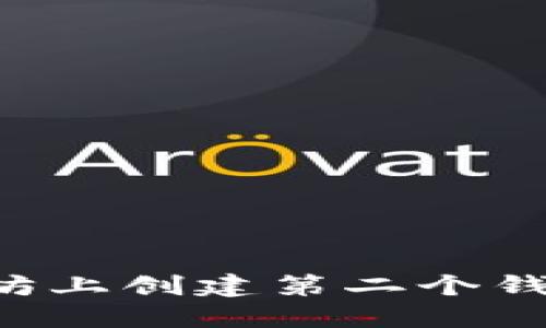 如何在以太坊上创建第二个钱包：完整指南