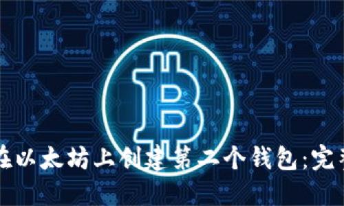 如何在以太坊上创建第二个钱包：完整指南