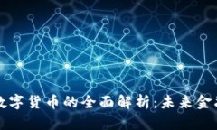 电子货币与数字货币的全