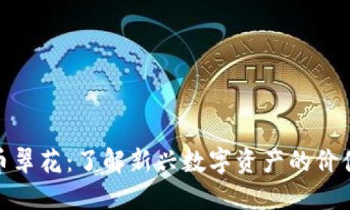 数字货币翠花：了解新兴数字资产的价值与风险