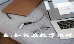 数字货币的未来：如何在