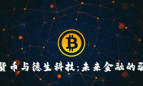 数字货币与德生科技：未来金融的驱动力