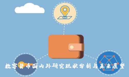 数字货币国内外研究现状分析与未来展望