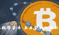 高森数字货币：未来金融