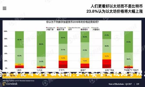 手机数字货币使用的全面指南：如何安全高效地管理您的资产