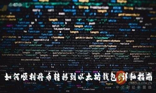如何顺利将币转移到以太坊钱包：详细指南