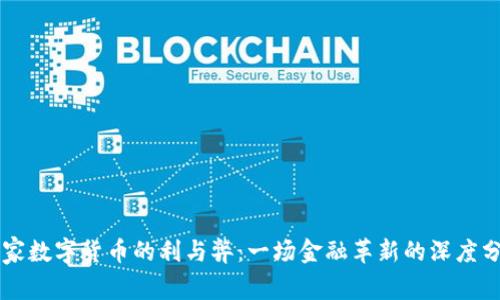 国家数字货币的利与弊：一场金融革新的深度分析