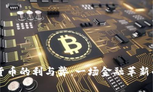 国家数字货币的利与弊：一场金融革新的深度分析