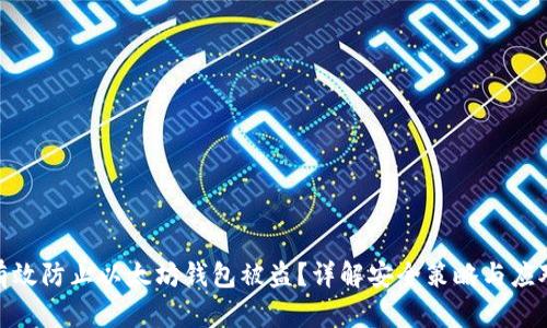 如何有效防止以太坊钱包被盗？详解安全策略与应对措施