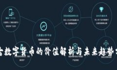 盘古数字货币的价值解析