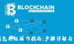  以太坊钱包升级操作指南
