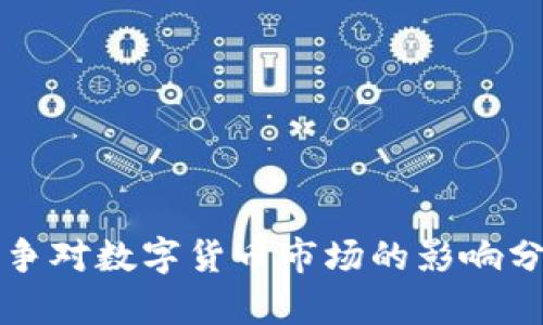 战争对数字货币市场的影响分析