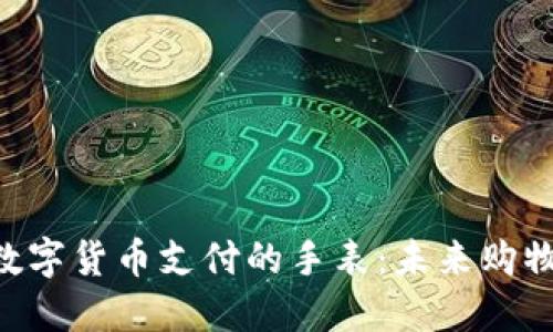 baioti支持数字货币支付的手表：未来购物的智能选择