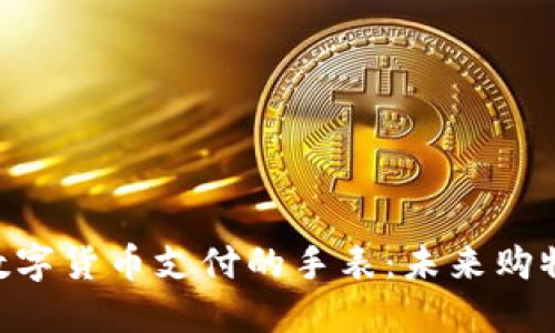 baioti支持数字货币支付的手表：未来购物的智能选择