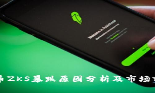 数字货币ZKS暴跌原因分析及市场前景展望