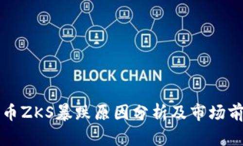 数字货币ZKS暴跌原因分析及市场前景展望