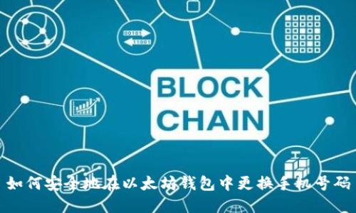 如何安全地在以太坊钱包中更换手机号码