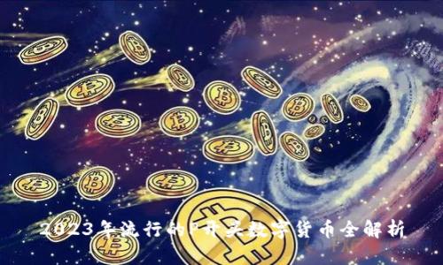 2023年流行的P开头数字货币全解析