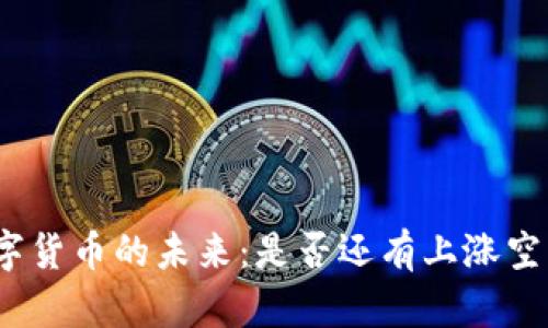 数字货币的未来：是否还有上涨空间？