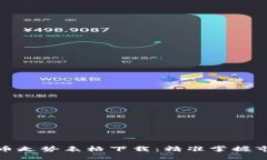 数字货币走势表格下载：
