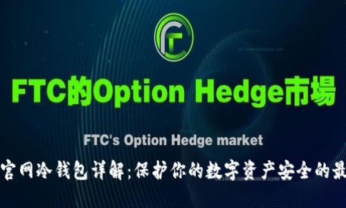 以太坊官网冷钱包详解：保护你的数字资产安全的最佳选择